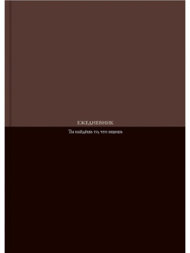 Ежедневник недат. А5 128л., 7БЦ "Коричневый минимализм" софт-тач