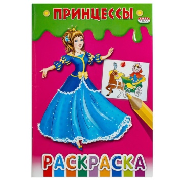 Раскраска "Принцессы" А5 16стр.