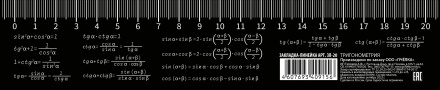 Закладка с линейкой 20см, "Тригонометрия"