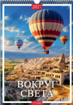 Календарь Ригель А2 420*600мм на 2027г. "Вокруг света"