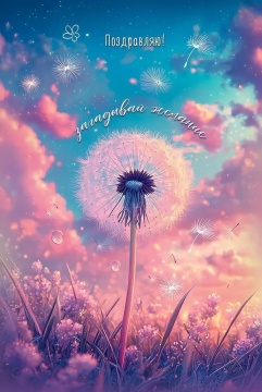 Открытка А5 "Поздравляю! Загадывай желание"