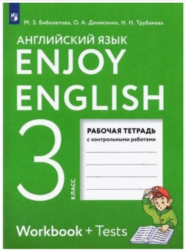 Английский язык. Enjoy English Рабочая тетрадь. 3 класс. Биболетова М.З.