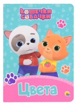 Книжка "ЦК. Кошечки-собачки. Цвета" А5 10стр.