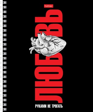 Тетрадь А5 80л кл. гребень Hatber "Руками не трога" 2диз.в блоке, белизна 100%