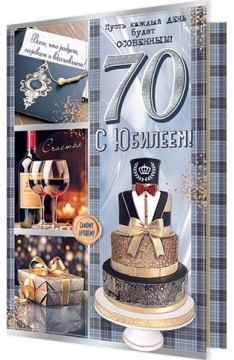 Открытка А5 "70 лет. С Юбилеем"