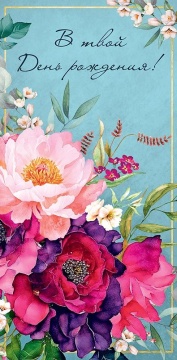 Конверт для денег "В твой День рождения"