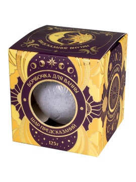 Бомбочка для ванны Шар с предсказанием "Черничные ночи" 125гр
