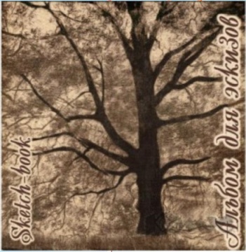 СКЕТЧБУК. Альбом для эскизов. "Дерево". 210*210 мм. 40 л. Крафт-бумага