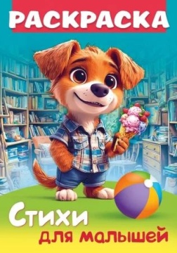 Раскраска "Стихи для малышей. Щенок с мороженым" А4 16стр.