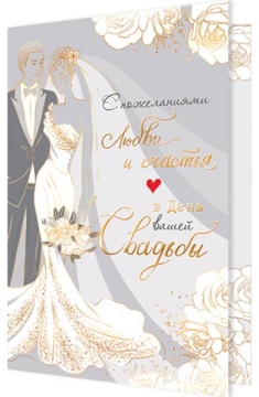 Открытка А5 "В день вашей свадьбы"