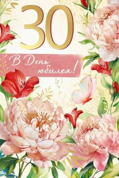 Открытка А5 "30лет. В День юбилея!"