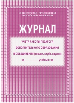 Журнал учета работы педагога доп.обр в объединении (секции, клубе, кружке) Мягк.обложка. 40 с. Газетн. Розовый. КЖ-100