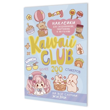 Альбом наклеек А5  8стр  "Kawaii Club (голубая обложка)"