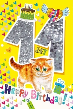 Открытка А5 "11 лет.С Днем рождения!"