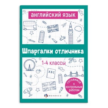 Книга "Шпаргалки отличника. Английский язык" 120*170мм 32стр.