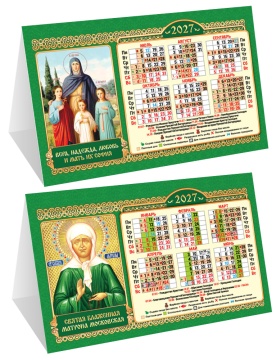 Календарь-домик (складной) на 2027 год "Иконы" (зелёный) 188х130мм