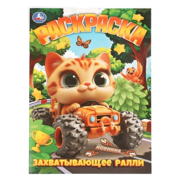 Раскраска "Захватывающее ралли" 14*21см 16 стр