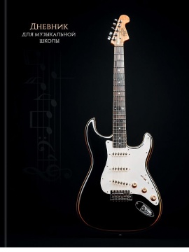 Дневник для музыкальной школы 7БЦ "Чёрно-белая гитара" глянц.лам., 48л.