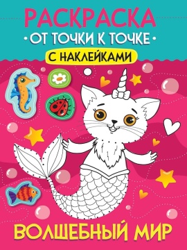 Раскраска "От точки к точке с наклейками. Волшебный мир" А4 12стр.