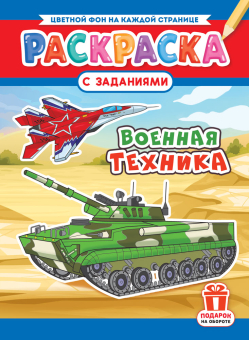 Раскраска с заданиями "Военная техника" А4 16стр.