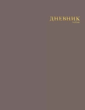 Дневник универсальн. обл. интегр. "Тауповый" софт-тач, 3D тисн.фольгой, 40л.