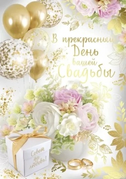 Открытка А4 "В прекрасный День вашей свадьбы"