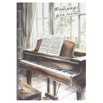 Тетрадь для нот А4 8л., вертик., скоба "Рояль у окна"