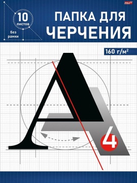 Папка для черчения А4 10л. "Синее обрамление - 2" пл. 160 г/м2