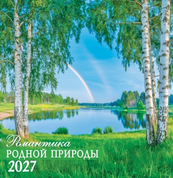Календарь КВАДРАТ 230х235мм на 2027 год "Романтика родной природы" (12 л, скреп)