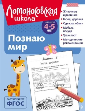 Книга 19*25см 128стр "Ломоносовская школа. Познаю мир: для детей 4-5 лет" Ч\Б