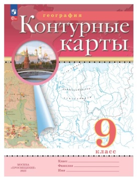 География. Контурные карты. 9 класс. РГО. .нов