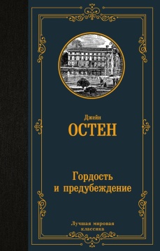 ЛучМирКлассика. Гордость и предубеждение. Остен Д., Бардер Д.