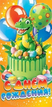 Конверт для денег "С днём рождения!"