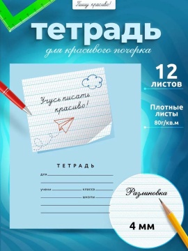 Тетрадь А5 12л косая лин. частая с доп.горизонт.лин. ПИШУ КРАСИВО "Учусь писать красиво! 3"