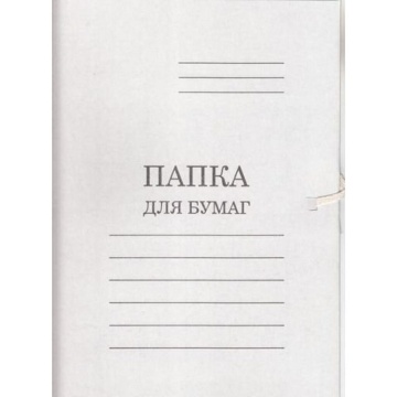 Папка для бумаг с завязками бел. 280гр\м2 мелов.