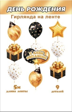 Гирлянда "С Днем рождения" 5 м вертикальная