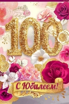 Открытка А5 "100лет. С Юбилеем!"