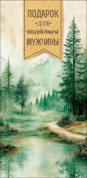 Конверт для денег "Подарок для настоящего мужчины"