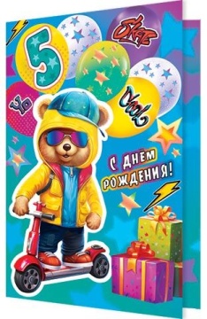 Открытка А5 "5 лет С днём рождения"