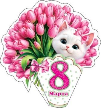 Открытка 8*5см "8 марта"
