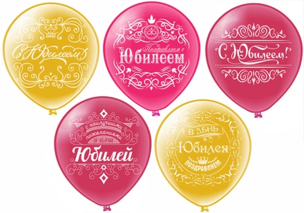 Шар с рисунком 12"  Юбилей 30 см 25 шт. в уп.