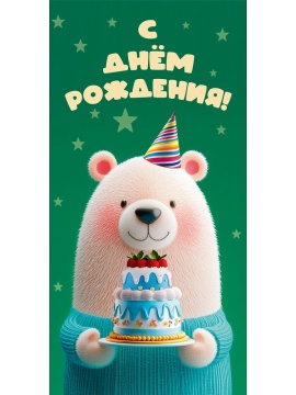 Конверт для денег "С днем рождения!"