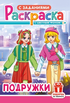 Раскраска А5. "ПОДРУЖКИ". Цветной фон.