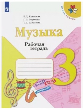 Музыка. Рабочая тетрадь. 3 класс. Школа России. Критская Е.Д.