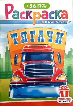 Раскраска А5. ТЯГАЧИ. Цветной фон + 56 наклеек.