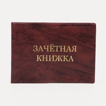 Обложка для зачётной книжки. Мягкая. Бордовая.