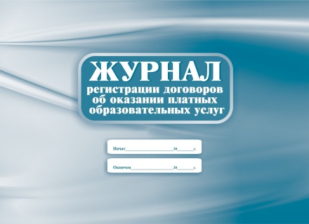 Журнал регистрации договоров об оказании платных образовательных услуг  А4 40 стр.
