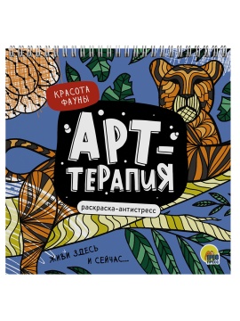 Раскраска антистресс "Арт-терапия. Красота фауны" 215*215мм, 48стр.