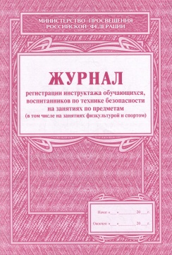 Журнал регистрации инструктажа обучающихся, воспитанников по технике безопасности на занятиях по предметам (в т.ч. на занятиях физкультурой и спортом), А4, 32 стр. (обл офс 120, блок офс 65)