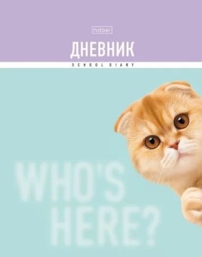 Дневник универсальн. обл. 7БЦ "Кто здесь?" мат.лам., выб.УФ-лак., 40л.